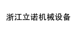 浙江立諾機械設備股份有限公司