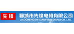聊城市先鋒電機有限公司