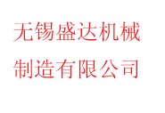 無錫盛達(dá)機械制造有限公司